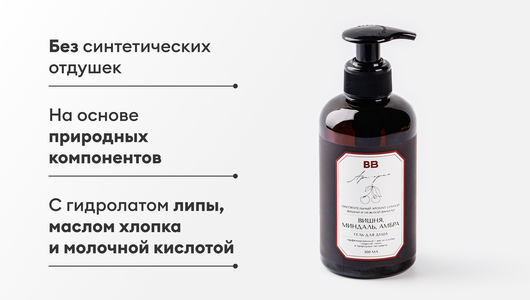 Гель для душа парфюмированный "Вишня, миндаль, амбра" Гель для душа парфюмированный "Вишня, миндаль, амбра"