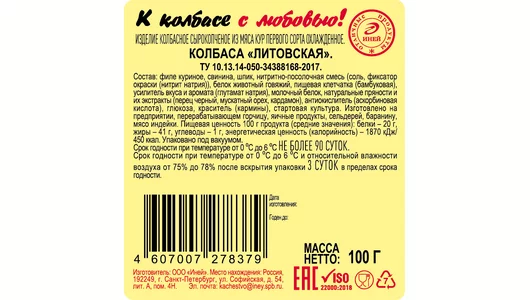 Колбаса сырокопченая Иней Литовская нарезка 100 г