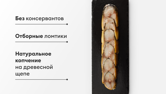 Скумбрия холодного копчения кусочки (отборные), 250 г