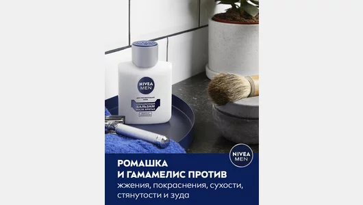 Бальзам после бритья Nivea Men успокаивающий для чувствительной кожи 100 мл Бальзам после бритья Nivea Men успокаивающий для чувствительной кожи 100 мл