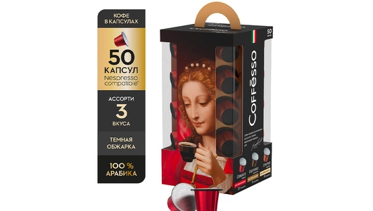 Набор кофе в капсулах Coffesso Ассорти 50 шт