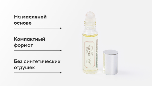 Духи-роллер "Табак и ваниль" Духи-роллер "Табак и ваниль"