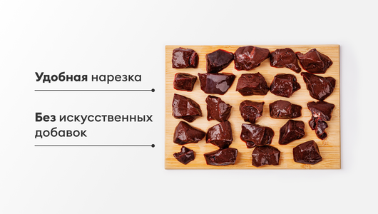 Печень говяжья (кубики), замороженная Печень говяжья (кубики), замороженная