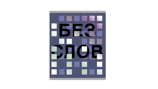 Тетрадь общая Listoff Зазеркалье А5 48 листов в клетку на скрепке