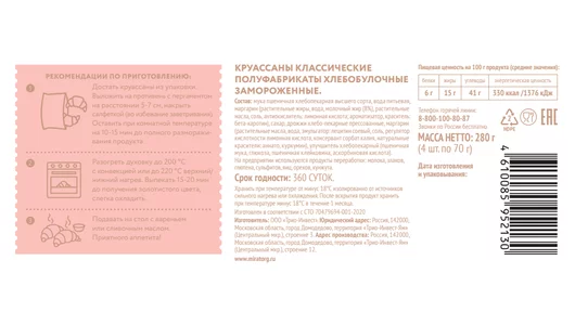 Круассаны Мираторг Классические для выпекания замороженные 280 г Круассаны Мираторг Классические для выпекания замороженные 280 г