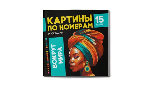 Раскраска Феникс+ Картины по номерам Вокруг Мира 1 шт