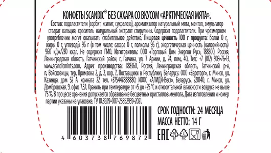 Конфеты Scandic Арктическая мята без сахара 14 г