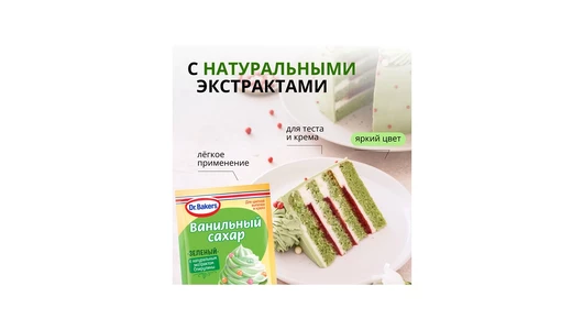 Сахар Dr.Bakers Ванильный с красителем зеленый 8 г