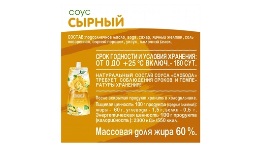 Соус Слобода Сырный 60% 220 мл