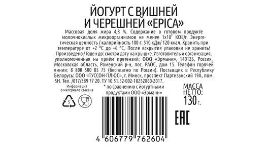 Йогурт Epica натуральный Вишня черешня 4,8% 130 г