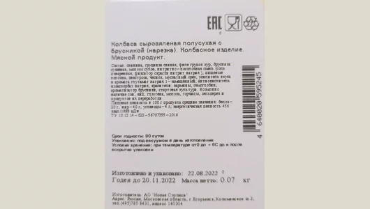 Колбаса сыровяленая Егорьевская ФКГ с&nbsp;брусникой нарезка 70 г