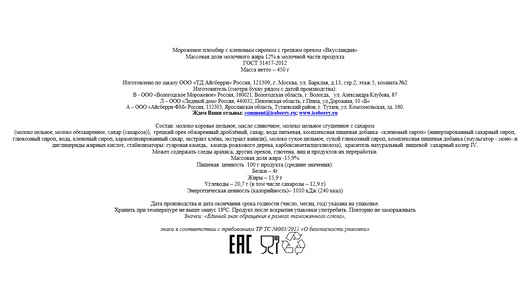 Мороженое Вкусландия пломбир с грецким орехом и кленовым сиропом 450 г