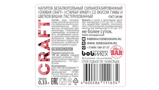 Лимонад StarBar Craft со вкусом Гуавы и цветков вишни 330 мл Лимонад StarBar Craft со вкусом Гуавы и цветков вишни 330 мл