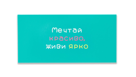 Открытка-конверт City home для денег Мечтай красиво, живи ярко 1 шт