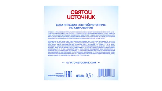 Вода питьевая Святой Источник негазированная 500 мл