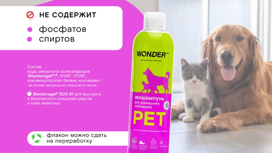 Шампунь для&nbsp;собак и&nbsp;кошек Эко Wonder Lab 480 мл