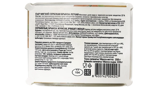 Сыр Mlekara Sabac Сербская брынза Легкая 22% с рассолом 250 г