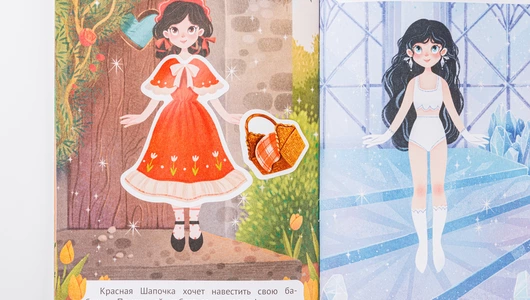 Книжка с наклейками: наряди меня, серия "Сказки"