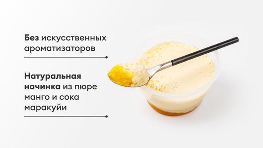 Мусс творожный "Манго и Маракуйя" 2,3% Мусс творожный "Манго и Маракуйя" 2,3%