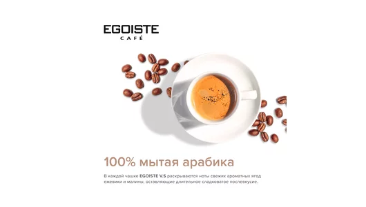 Кофе молотый в растворимом Egoiste Very Special 100 г