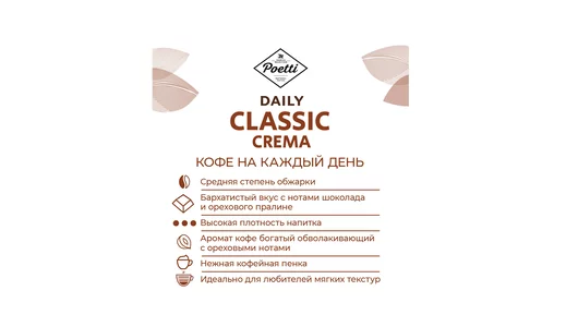 Кофе молотый Poetti Daily Classic Crema натуральный жареный 250 г Кофе молотый Poetti Daily Classic Crema натуральный жареный 250 г