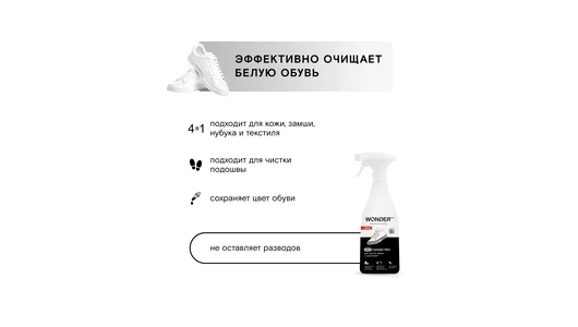 Экосредство для чистки обуви и кроссовок Wonder Lab 550 мл