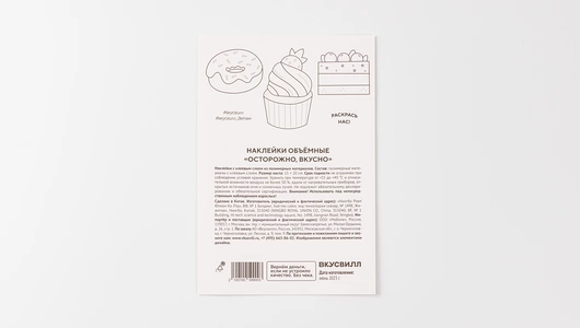Наклейки объемные "Осторожно, вкусно"