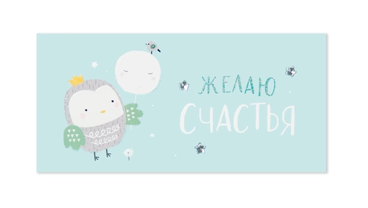 Открытка-конверт City home для денег Желаю Счастья 1 шт
