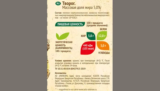 Творог Село Зеленое 5% 500 г