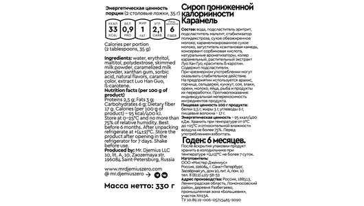 Сироп Mr. Djemius Zero Карамель пониженной калорийности 330 г