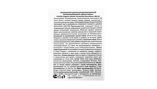 Кондиционер для белья Hygiene Цветок пиона парфюмированный концентрированный 480 мл