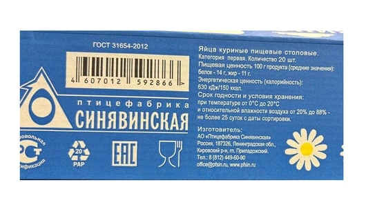 Яйцо куриное С1 Синявинское белое 20 шт