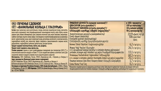 Печенье Любятово сдобное Ванильные кольца с глазурью 190 г Печенье Любятово сдобное Ванильные кольца с глазурью 190 г