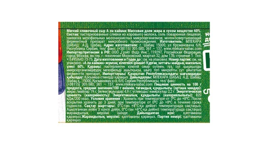 Сыр мягкий Mlekara Sabac А ла Каймак 60 % 250 г