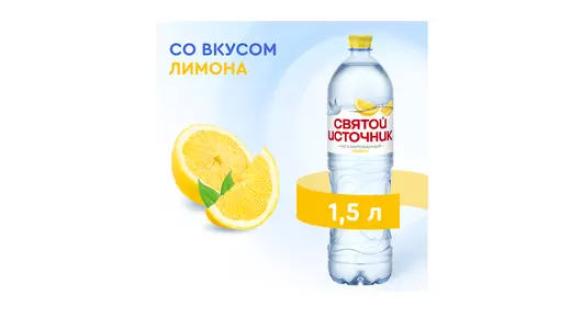 Напиток Святой Источник со вкусом Лимона негазированная 1,5 л