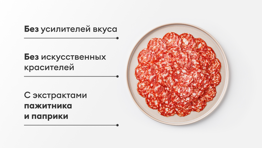 Колбаса Салями Пряная с пажитником и паприкой полусухая, нарезка Колбаса Салями Пряная с пажитником и паприкой полусухая, нарезка