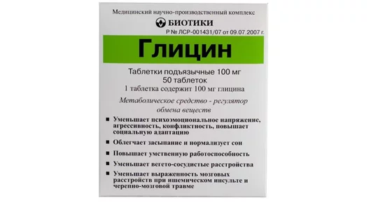Глицин таб. подъязыч. 100мг №50