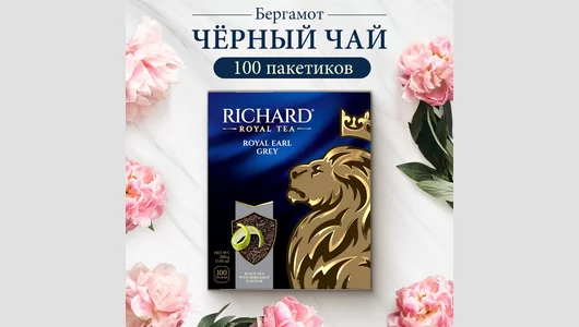 Чай черный Richard Royal Earl Grey пакетированный с бергамотом 100х2 г