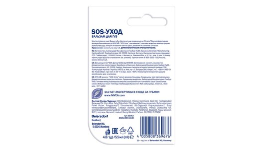 Бальзам для губ Nivea SOS-уход с маслами жожоба, авокадо и пантенолом, 4,8 гр.