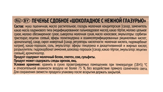 Печенье Любятово сдобное Шоколадное с нежной глазурью 197 г Печенье Любятово сдобное Шоколадное с нежной глазурью 197 г