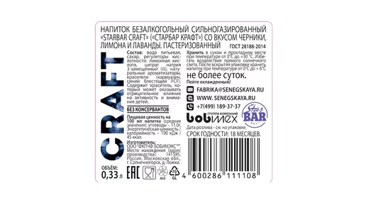 Лимонад StarBar Craft со вкусом Черники Лимона и Лаванды 330 мл