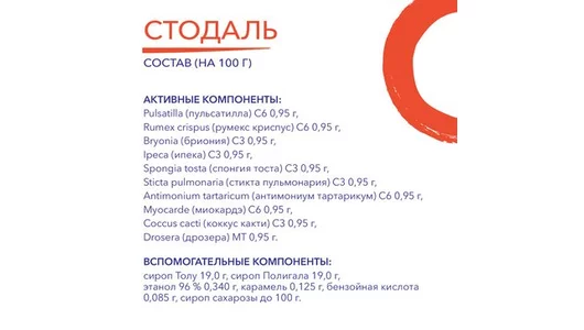 Стодаль сироп фл. 200мл