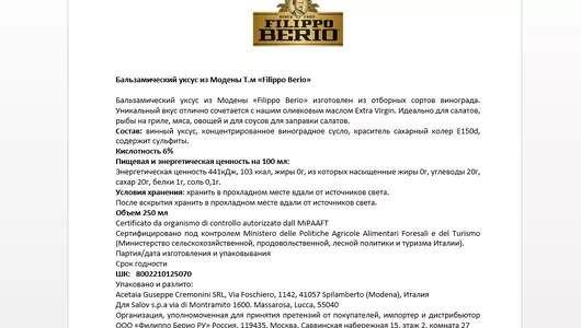 Уксус Filippo Berio бальзамический 250 мл