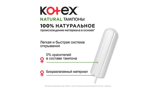 Тампоны Kotex Natural Супер Органик 16 шт Тампоны Kotex Natural Супер Органик 16 шт