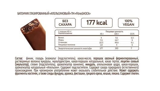 Батончик глазированный FitnesShock Апельсиновый 45 г
