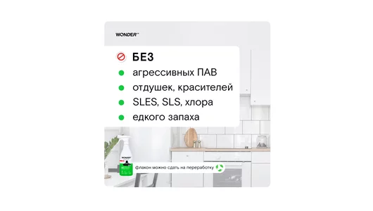 Универсальное экосредство для уборки на кухне Wonder Lab 550 мл
