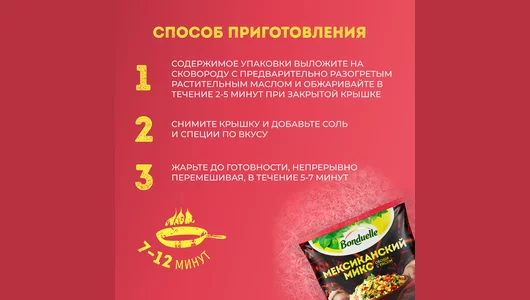 Смесь овощная с рисом Бондюэль Мексиканский микс 400 г