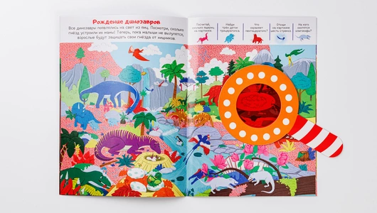 Книжка-искалочка с лупой. Доисторические приключения.