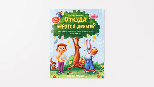 Книжка «Откуда берутся деньги?»