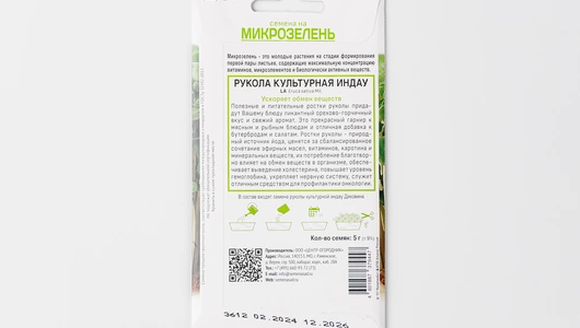 Семена "микрозелени Руколы"